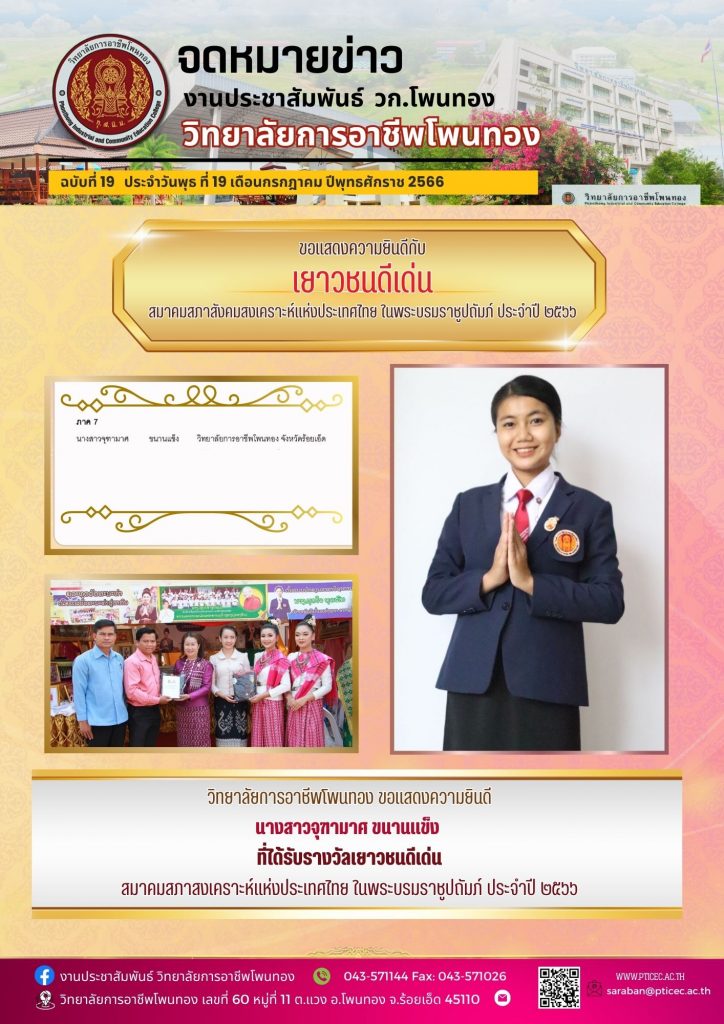 ขอแสดงความยินดีกับ เยาสชนดีเด่น สภาสังคมสงเคราะห์แห่งประเทศไทย ในพระราชูปถัมภ์ ประจำปี 2566