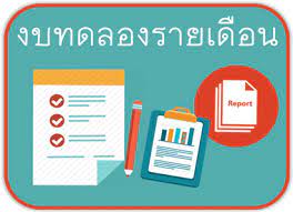 รายงานงบทดลองหน่วยเบิกจ่ายรายเดือน ประจำงวด 12 ถึง 12 ปี 2566