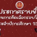 ประกาศวิทยาลัยการอาชีพโพนทอง เรื่อง ประกาศรายชื่อนักเรียน นักศึกษาที่ผ่านการคัดเลือกรอบโควตา ประจำปีการศึกษา 2567