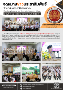 โครงการปัจฉิมนิเทศ นักเรียน นักศึกษา ฝึกประสบการณ์วิชาชีพ ประจำปีการศึกษา  2567
