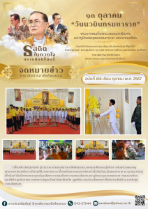 13 ตุลาคม “วันนวมินทรมหาราช” เพื่อน้อมรำลึกถึงพระมหากรุณาธิคุณในพระบาทสมเด็จพระบรมชนกาธิเบศร มหาภูมิพลอดุลยเดชมหาราช บรมนาถบพิตร