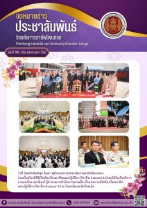 ร่วมพิธีเปิดห้องเรียนอาชีพและปฏิบัติการวิชาชีพ Thailand 4.0