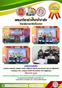 ได้รับรางวัล ชมเชย มาตรฐานระดับเหรียญทอง ทักษะการออกแบบระบบไฟฟ้าและเขียนแบบไฟฟ้าด้วยคอมพิวเตอร์