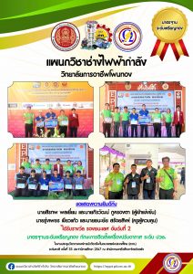 ได้รับรางวัล รองชนะเลิศ อันดับที่ 2 มาตรฐานระดับเหรียญทอง ทักษะการติดตั้งเครื่องปรับอากาศ ระดับ ปวช.
