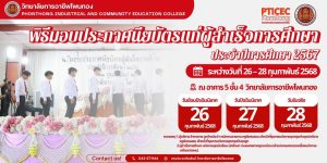 พิธีมอบใบประกาศนียบัตรแก่ผู้สำเร็จการศึกษา ประจำปีการศึกษา 2567