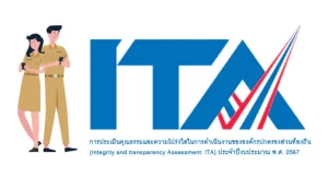 ระบบประเมินคุณธรรมและความโปร่งใสในสถานศึกษา (ITA)