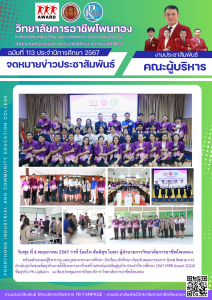 ต้อนรับคณะกรรมการ นิเทศ ติดตาม การดำเนินธุรกิจของทีมธุรกิจภายใต้โครงการอาชีวะสร้างสรรค์แปรฝันสู่ธุรกิจ ประจำปีการศึกษา 2567 ทีมธุรกิจ PK LipBalm