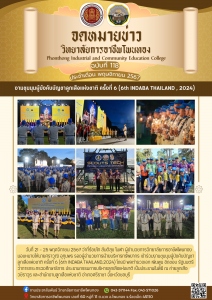 เข้าร่วมงานชุมนุนผู้บังคับบัญชาลูกเสือแห่งชาติ  ครั้งที่ 6 (6th INDABA  THAILAND , 2024)