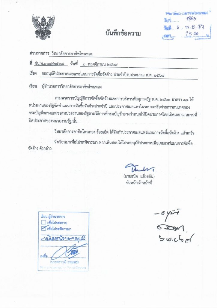 ประกาศเผยแพร่แผนการจัดซื้อจัดจ้าง ประจำปีงบประมาณ พ.ศ. 2568