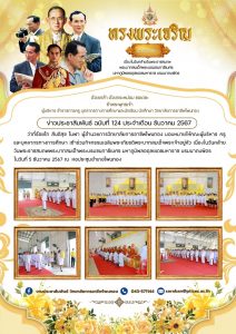 เข้าร่วมกิจกรรมเฉลิมพระเกียรติพระบาทสมเด็จพระเจ้าอยู่หัว เนื่องในวันคล้ายวันพระราชสมภพพระบาทสมเด็จพระบรมชนกาธิเบศร มหาภูมิพลอดุลยเดชมหาราช บรมนาถบพิตร