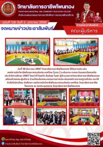 วิทยาลัยการอาชีพโพนทอง  ได้รับการประเมินองค์การนักวิชาชีพในอนาคตแห่งประเทศไทย (อวท.) ระดับภาค ภาคตะวันออกเฉียงเหนือ ประจำปีการศึกษา 2567