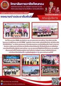เข้าร่วมพิธีวันครู ประจำปี 2568 “ครูจุดประกายความฝัน ผลักดันให้กล้าคิด  สร้างโอกาศในชีวิตให้เด็กไทย”
