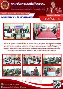 วิทยาลัยการอาชีพโพนทองได้จัดสนามทดสอบและจัดสอบ  V-NET ทางการศึกษาระดับชาติด้านอาชีวศึกษา ด้วยระบบดิจิทัล (Digital Testing)