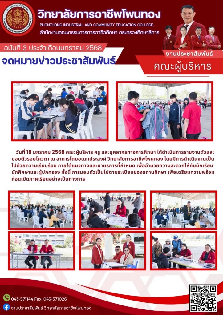 รายงานตัวและมอบตัวรอบโควตา ณ อาคารโดมอเนกประสงค์ วิทยาลัยการอาชีพโพนทอง