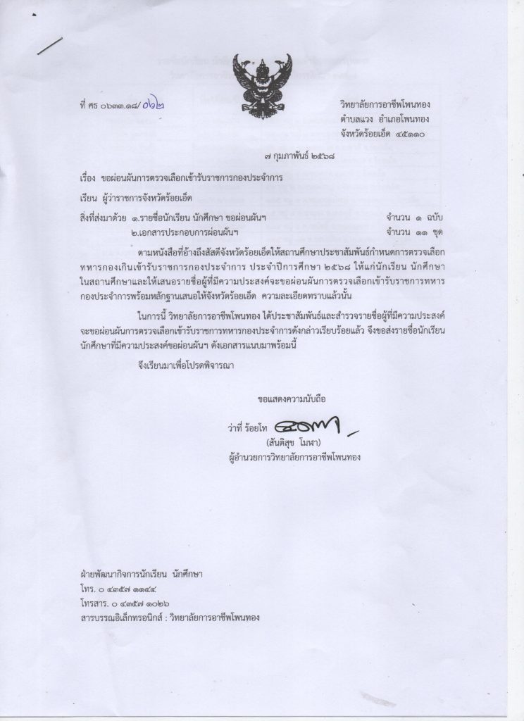 ประกาศรายชื่อ นักศึกษาที่ขอรับการ ขอผ่อนผันการตรวจเลือกเข้ารับราชการกองประจำการ