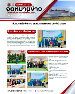 เข้าร่วมสัมมนาเครือข่าย TO BE NUMBER ONE ประจำปี 2568