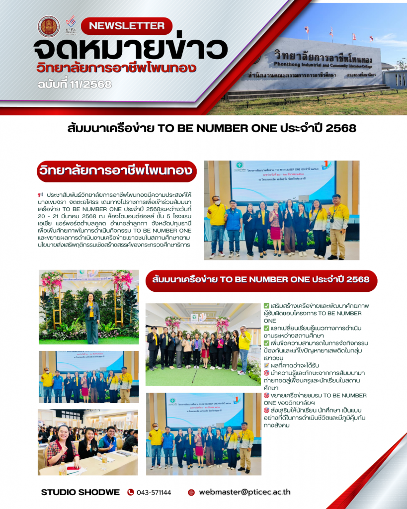 เข้าร่วมสัมมนาเครือข่าย TO BE NUMBER ONE ประจำปี 2568
