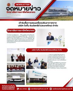 วิทยาลัยการอาชีพโพนทอง เข้ารับสื่อการสอนเครื่องปรับอากาศจาก บริษัท ไดกิ้น อินดัสทรีส์ (ประเทศไทย) จำกัด