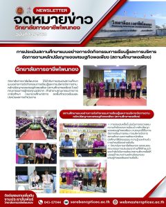 วิทยาลัยการอาชีพโพนทองรับการประเมินสถานศึกษาแบบอย่างการจัดกิจกรรมการเรียนรู้และการบริหารจัดการตามหลักปรัชญาของเศรษฐกิจพอเพียง(สถานศึกษาพอเพียง)