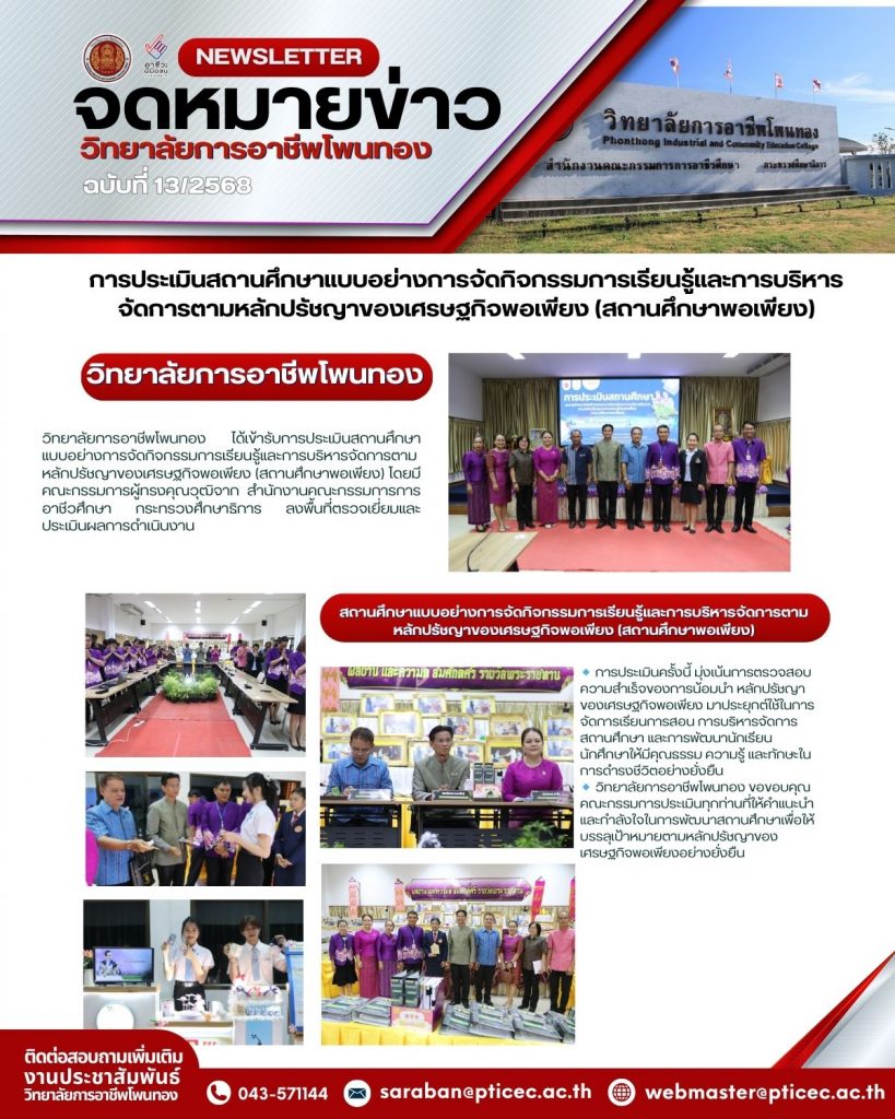 วิทยาลัยการอาชีพโพนทองรับการประเมินสถานศึกษาแบบอย่างการจัดกิจกรรมการเรียนรู้และการบริหารจัดการตามหลักปรัชญาของเศรษฐกิจพอเพียง(สถานศึกษาพอเพียง)