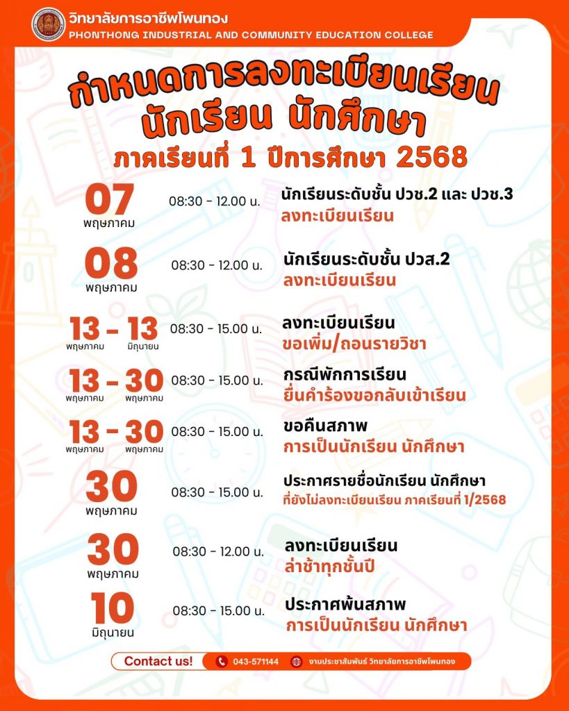 แจ้งกำหนดการลงทะเบียนเรียน นักเรียน นักศึกษา ภาคเรียนที่ 1 ปีการศึกษา 2568