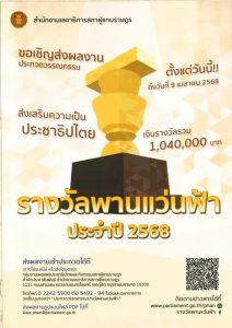 การประกวดวรรณกรรมรางวัลพานแว่นฟ้า ประจำปี 2568