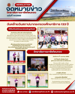 พิธีรับเกียรติบัตรยกย่องเชิดชูเกียรติเนื่องในวันคล้ายวันสถาปนากระทรวงศึกษาธิการ 133 ปี