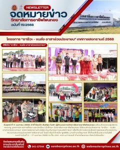 โครงการ ” อาชีวะ – ขนส่ง อาสาช่วยประชาชน ” เทศกาลสงกรานต์  2568