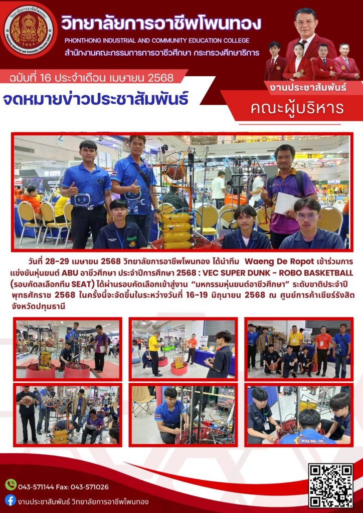 ทีม Waeng De Ropot เข้าร่วมการแข่งขันหุ่นยนต์ ABU อาชีวศึกษา ประจำปีการศึกษา 2568 : VEC SUPER DUNK – ROBO BASKETBALL (รอบคัดเลือกทีม SEAT) ได้ผ่านรอบคัดเลือกเข้าสู่งาน “มหกรรมหุ่นยนต์อาชีวศึกษา” ระดับชาติประจำปีพุทธศักราช 2568