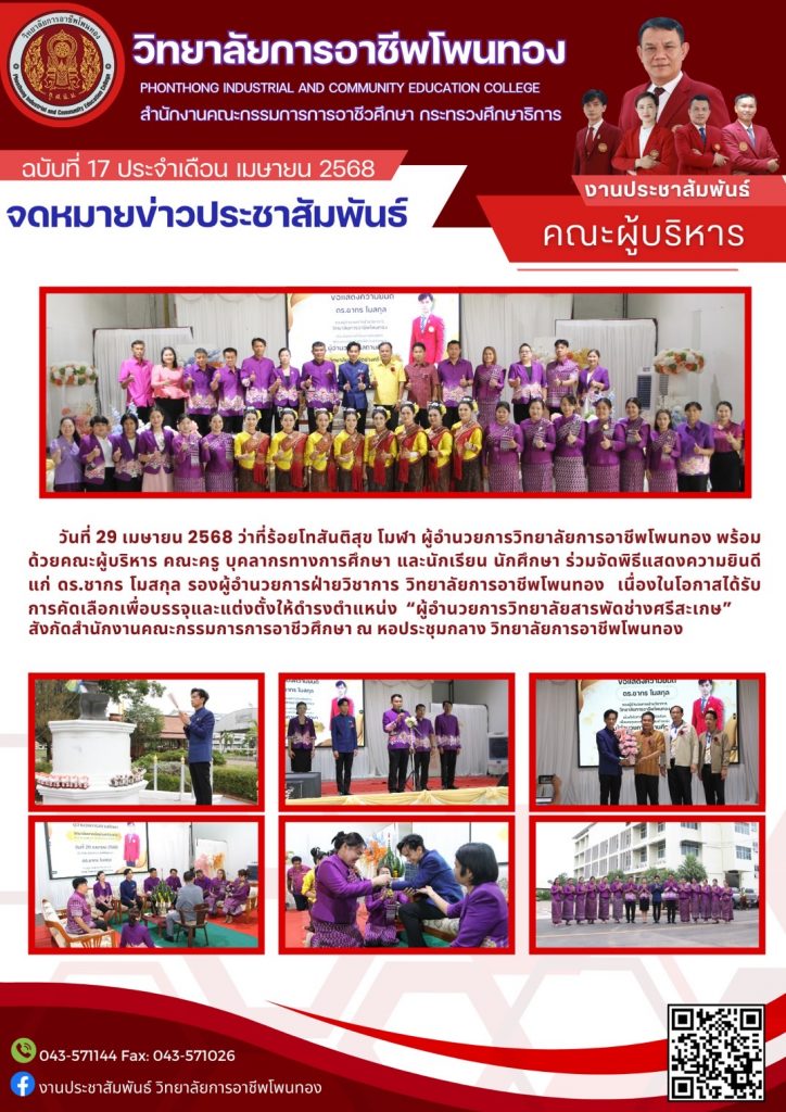 ร่วมจัดพิธีแสดงความยินดี ดร.ชากร  โมสกุล เนื่องในโอกาสได้รับการคัดเลือกเพื่อบรรจุและแต่งตั้งให้ดำรงตำแหน่ง “ผู้อำนวยการวิทยาลัยสารพัดช่างศรีสะเกษ”