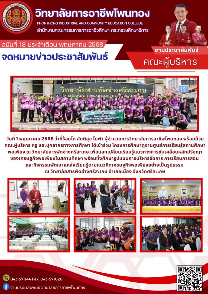 โครงการศึกษาดูงานศูนย์การเรียนรู้สถานศึกษาพอเพียง  ณ  วิทยาลัยสารพัดช่างศรีสะเกษ