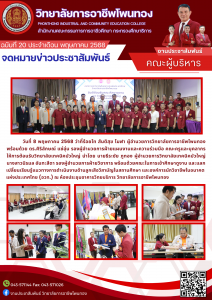 วิทยาลัยเทคนิคบัวใหญ่ เข้าศึกษาดูงานและแลกเปลี่ยนเรียนรู้แนวทางการดำเนินงานด้านลูกเสือวิสามัญในสถานศึกษาและองค์การนักวิชาชีพในอนาคตแห่งประเทศไทย (อวท.)