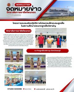โครงการอบรมเชิงปฏิบัติการโปรแกรมฝึกอบรมลูกเสือในสถานศึกษาประเภทลูกเสือวิสามัญ