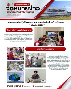 การอบรมเชิงปฏิบัติการออกแบบและผลิตชิ้นส่วนด้วยโปรแกรม ” Master  CAM”