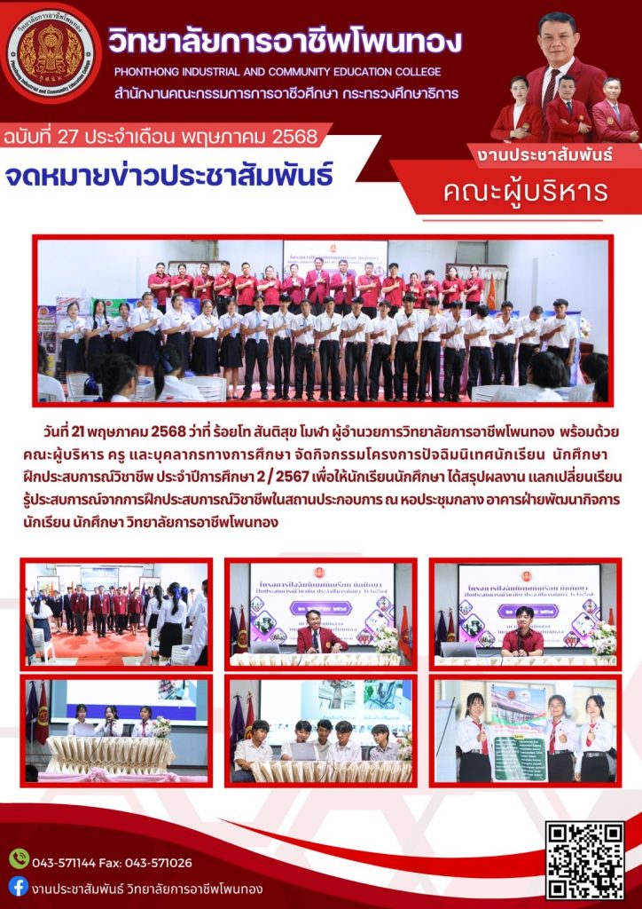 โครงการปัจฉิมนิเทศนักเรียน  นักศึกษาฝึกประสบการณ์วิชาชีพ  ประจำปีการศึกษา  2/2567