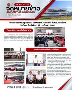 โครงการอบรมคุณธรรม จริยธรรมนำวิชาชีพ สำหรับนักเรียน นักศึกษาใหม่ ประจำปีการศึกษา 2568