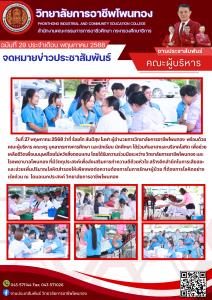 คณะผู้บริหาร ครู บุคลากรทางการศึกษา นักเรียน นักศึกษา ร่วมอาสาและบริจาคโลหิต เพื่อช่วยเหลือชีวิตเพื่อนมนุษย์โดยไม่หวังสิ่งตอบแทน