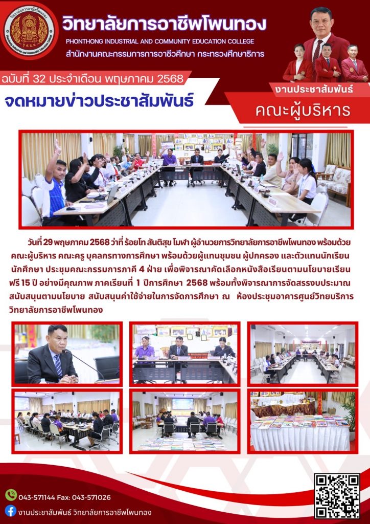 ประชุมคณะกรรมการภาคี  4  ฝ่าย  พิจารณาคัดเลือกหนังสือเรียนตามนโยบายเรียนฟรี  15 ปี อย่างมีคุณภาพ ภาคเรียนที่ 1 ปีการศึกษา 2568