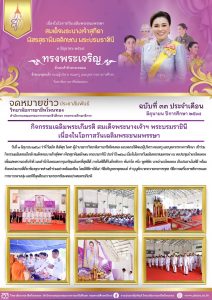 เข้าร่วมกิจกรรมเฉลิมพระเกียรติ สมเด็จพระนางเจ้าสุทิดา พัชรสุธาพิมลลักษณ พระบรมราชินี ประจำปี 2568
