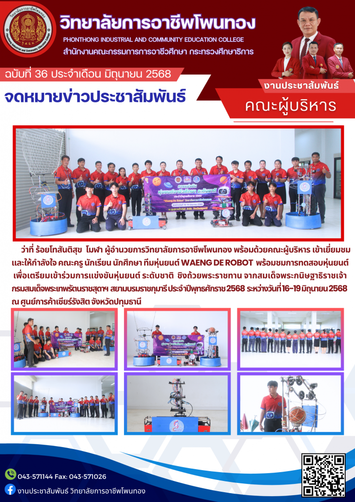 เตรียมเข้าร่วมการแข่งขันหุ่นยนต์ ระดับชาติ  ชิงถ้วยพระราชทาน จากสมเด็จพระกนิษฐาธิราชเจ้า กรมสมเด็จพระเทพรัตนราชสุดาฯ สยามบรมราชกุมารี ประจำปีพุทธศักราช 2568