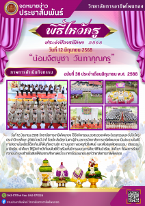 “น้อมจิตบูชา  วันทาคุณครู”  พิธีไหว้ครู  ประจำปีการศึกษา  2568
