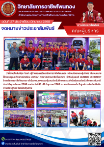 เข้าร่วมงานมหกรรมหุ่นยนต์อาชีวศึกษา การแข่งขันหุ่นยนต์อาชีวศึกษา ระดับชาติ ประจำปีพุทธศักราช  2568