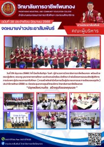 โครงการอบรมเชิงปฏิบัติการบ่มเพาะผู้ประกอบการอาชีวศึกษา (การสร้างจิตสำนึกในการเป็นผู้ประกอบการ และการเขียนแผนธุรกิจ)  ประจำปีการศึกษา  2568