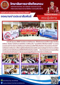 จัดกิจกรรมอบรมให้ความรู้แก่นักเรียน นักศึกษา เนื่องในวันต่อต้านยาเสพติดโลก  ภายใต้แนวคิด ” รวมพลังไทย  พิชิตภัยยาเสพติด”