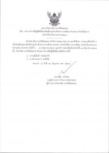 ประกาศรายชื่อผู้มีสิทธิ์สอบคัดเลือกลูกจ้างชั่วคราวรายเดือน  ตำแหน่ง เจ้าหน้าที่ธุรการ ประจำปีงบประมาณ  2568