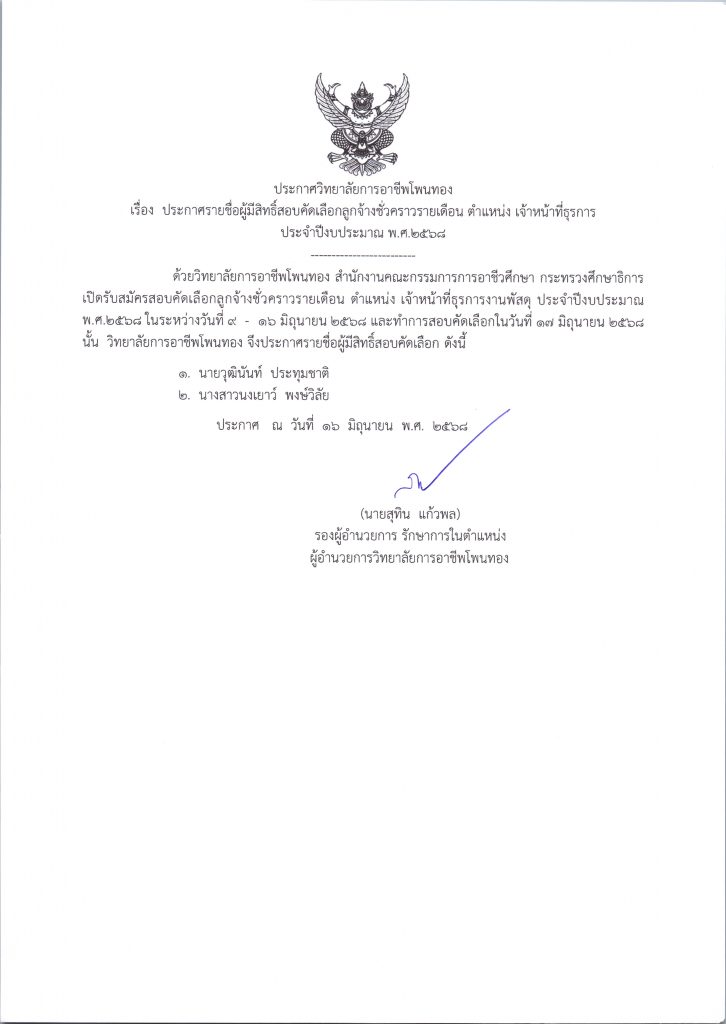 ประกาศรายชื่อผู้มีสิทธิ์สอบคัดเลือกลูกจ้างชั่วคราวรายเดือน  ตำแหน่ง เจ้าหน้าที่ธุรการ ประจำปีงบประมาณ  2568