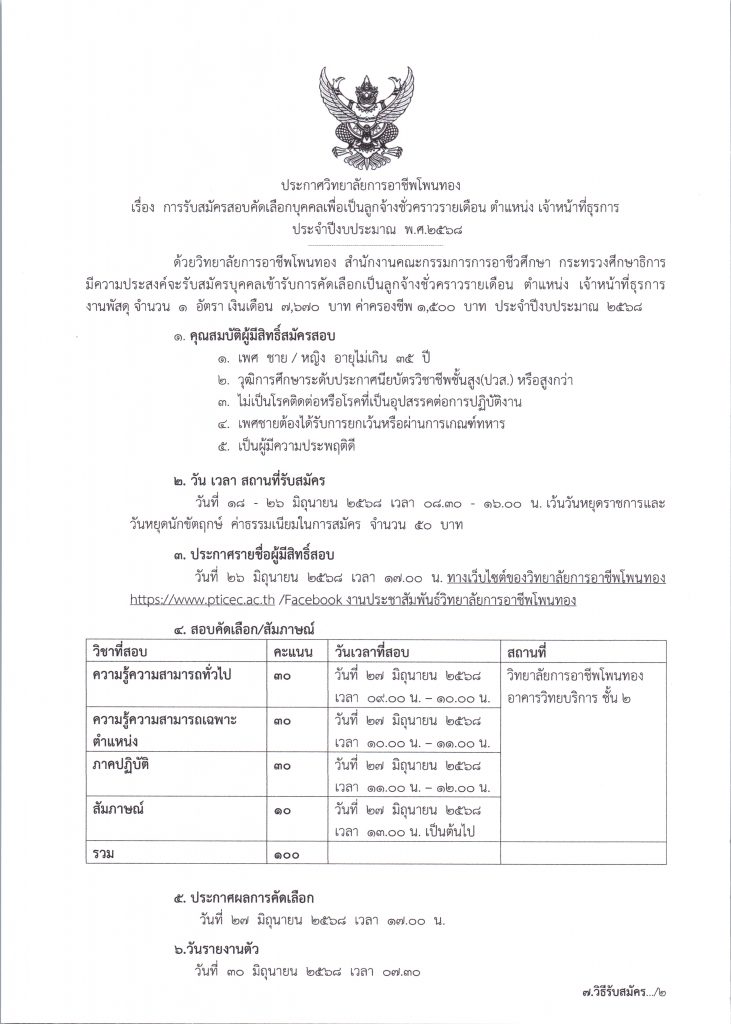 ประกาศ การรับสมัครสอบคัดเลือกบุคคลเพื่อเป็นลูกจ้างชั่วคราวรายเดือน  ตำแหน่ง  เจ้าหน้าที่ธุรการ ประจำปีงบประมาณ  พ.ศ. 2568