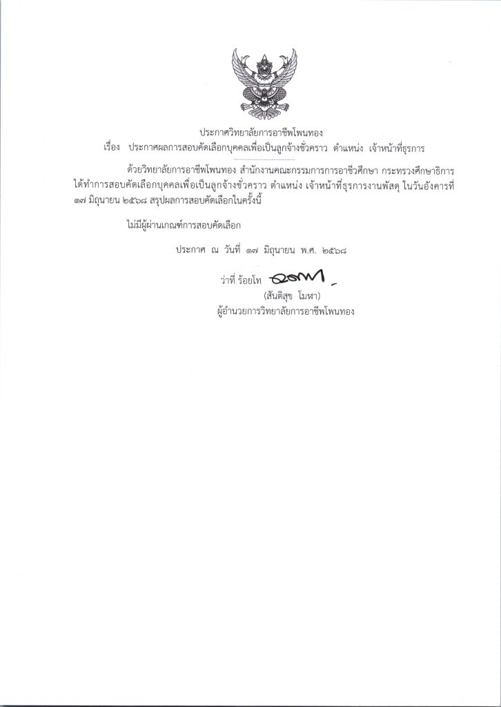 ประกาศ ผลการสอบคัดเลือกบุคคลเพื่อเป็นลูกจ้างชั่วคราว ตำแหน่ง เจ้าหน้าที่ธุรการ