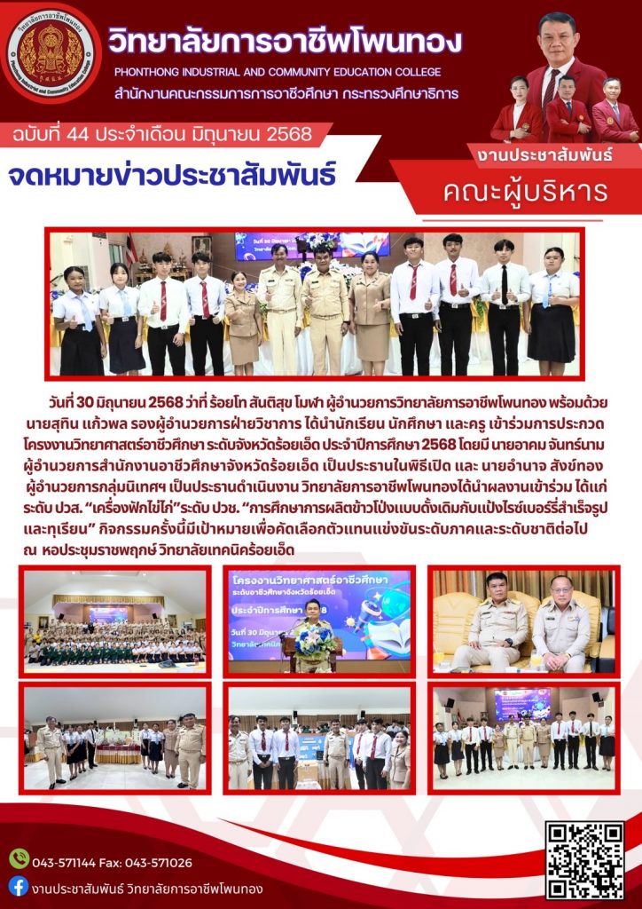 เข้าร่วมการประกวดโครงงานวิทยาศาสตร์อาชีวศึกษา ระดับจังหวัดร้อยเอ็ด ประจำปีการศึกษา 2568