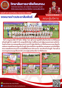 ร่วมพิธีทบทวนคำปฏิญาณและสวนสนามเนื่องในวันคล้ายวันสถาปนาคณะลูกเสือแห่งชาติ ประจำปี 2568